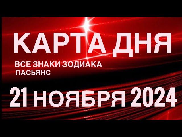 КАРТА ДНЯ21 НОЯБРЯ 2024 ЦЫГАНСКИЙ ПАСЬЯНС  СОБЫТИЯ ДНЯ️ВСЕ ЗНАКИ ЗОДИАКА TAROT NAVIGATION