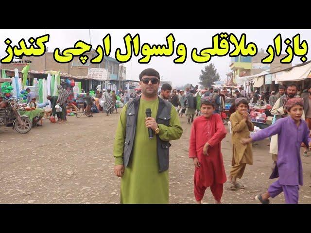 گزارش شهری از بازار ملاقلی ولسوالی ارچی کندز | وضعیت بازار وفروشندگان | نرخ ونوا در این بازار