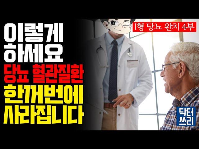 당뇨병 이제 걱정 마세요 [1형 당뇨 완치 4부 최종회] 혈관까지 정상인보다도 깨끗해집니다