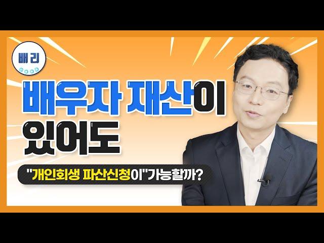 개인회생시 배우자 재산이 있어도 개인회생, 파산신청이 가능할까?