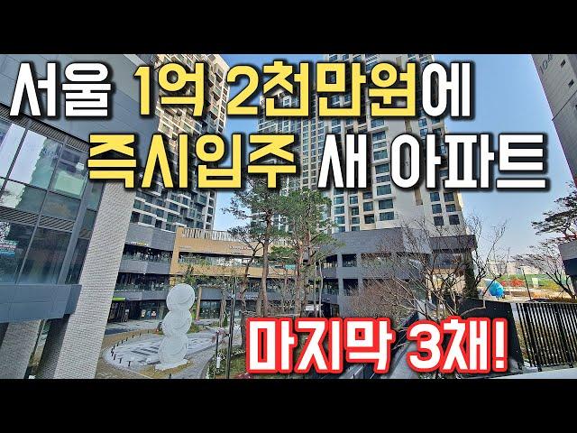 마지막 3채가 전부! 서울 1억 2천만원에 즉시입주 하는 새 아파트 완판직전 서울최저가 새아파트 서울줍줍아파트 미분양급매급