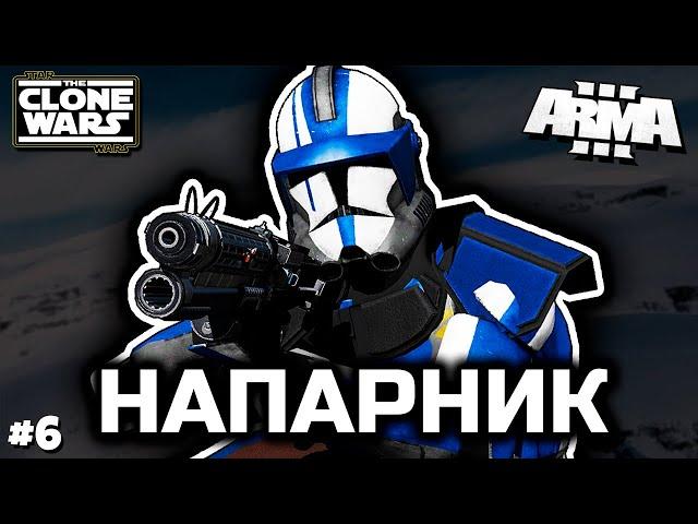 Напарник [ArmA 3 Star Wars]