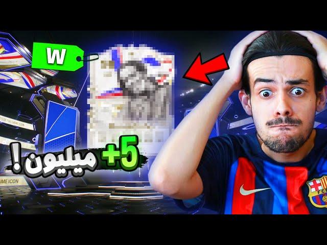 بهترین آیکون امسالمو زدم (از نازاریو بهتر) پک اوپنینگ فوتیز اف سی ۲۴  EA FC24 FUTTIES Pack Opening