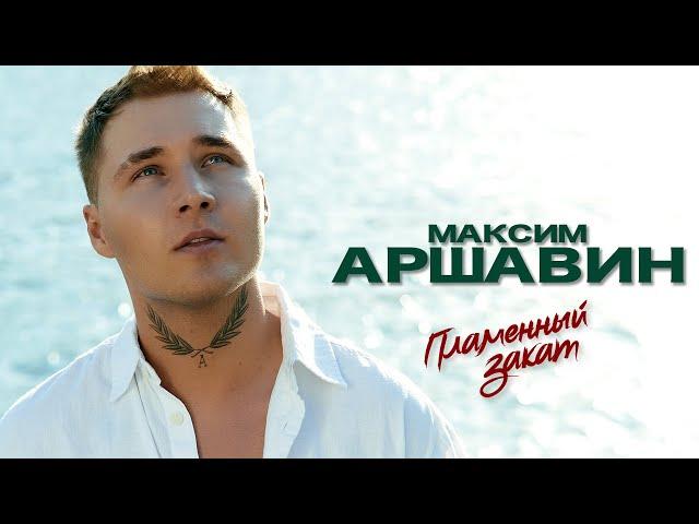 Максим АРШАВИН – Пламенный закат (Official Video 2022)