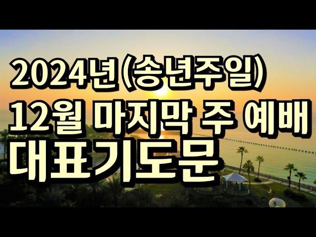 "12월 다섯째 주 송년 주일 예배 대표기도문"