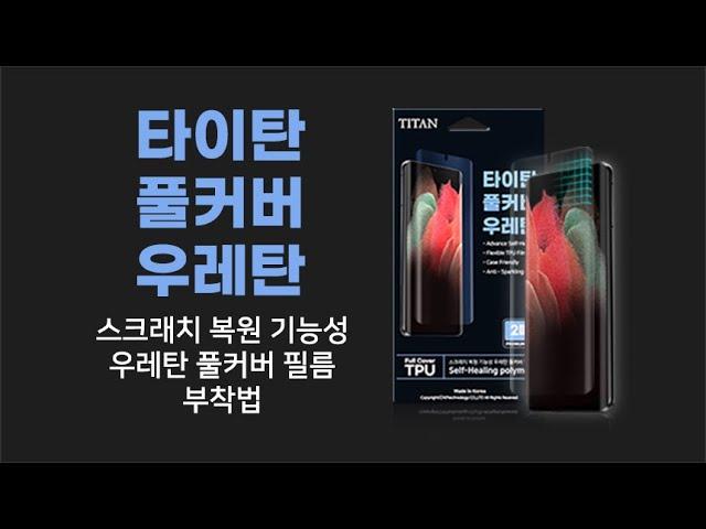 타이탄 TPU 풀커버 액정보호필름 부착법