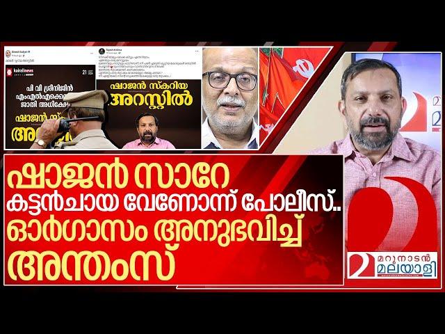 ഷാജൻ സ്കറിയക്ക് കട്ടൻ ചായ.. അന്തംസിന് ഓർഗാസം | About Shajan Skariah's arrest news