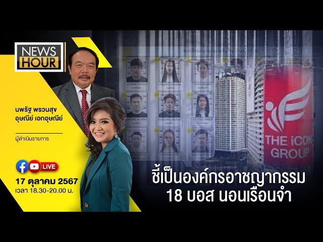 #NewsHour Live ชี้เป็นองค์กรอาชญากรรม 18 บอสนอนเรือนจำ : 17-10-67