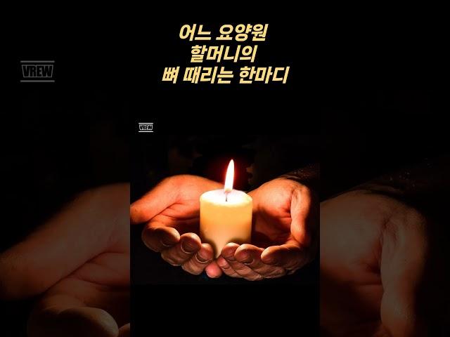 어느 요양원 할머니의 뼈 때리는 한마디..  #매일보는지혜