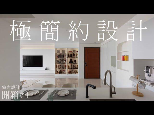 極簡約設計｜Less is More 生活之美，住宅開箱 -【翊翔空間設計】