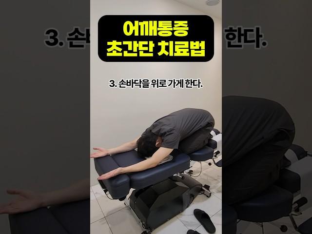 추나 한의사가 알려주는 어깨통증 때려잡는 초간단 운동법 #어깨스트레칭 #어깨통증 #추나요법