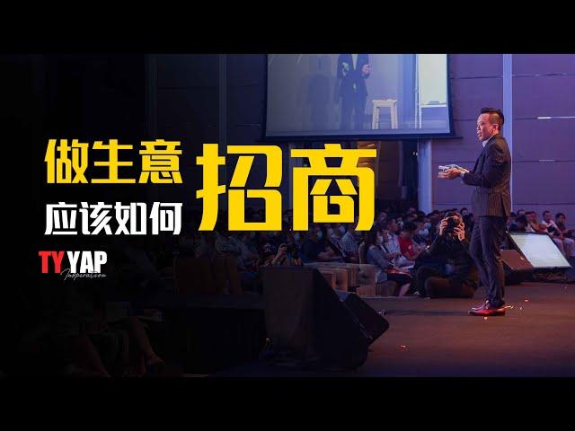 做生意应该如何招商 | 商业模式 | TYYAP