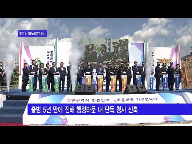 창원소방본부 신축 청사 ‘첫삽’ 하나방송 170919