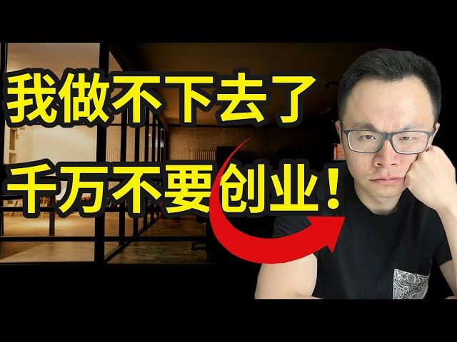 明明能赚$30万一个月，我也不想再创业了！当今的中小老板，正在沦为社会底层...没看过这条视频，千万别开始...只要你想赚钱，就千万别去创业当老板！