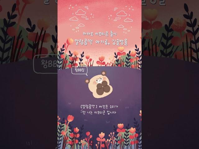 *카카오 이모티콘 출시*