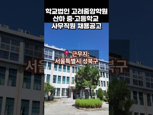 학교법인 고려중앙학원 산하 중·고등학교 사무직원 채용공고