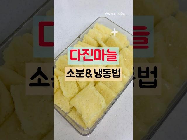 다진마늘 똑똑하게 보관하는 법! 소분&냉동보관 꿀팁