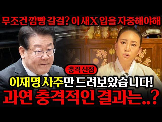 '무당 신빨 대박..!! 이재명인걸 숨기고 이재명 사주 몰래 넣었더니.. ''무조건 깜빵 갈갈 이 새X 입을 자중해야해?!'' 이재명사주 풀이