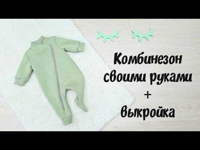 Как сшить комбинезон детский.  пошив + выкройка. Baby Overalls