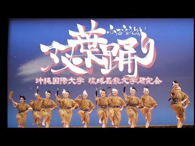 沖国大琉芸文「双葉踊り'20」