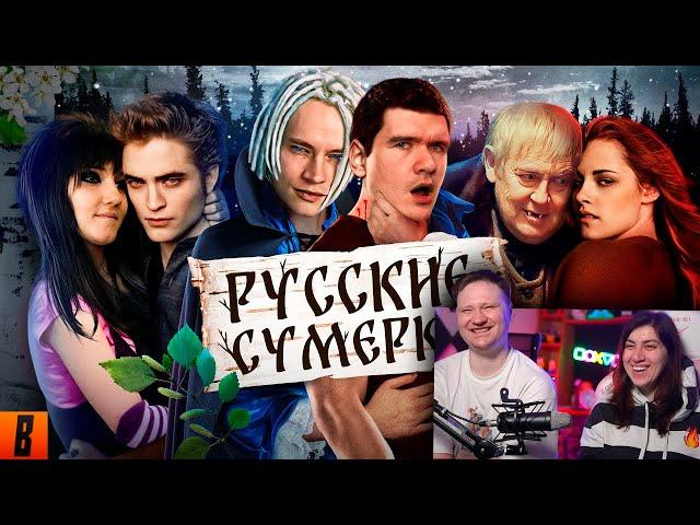 Русские ЭМО СУМЕРКИ (твой личный сорт кринжа) | РЕАКЦИЯ на BadComedian