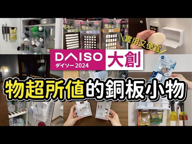 【DAISO大創】物超所值的銅板小物｜實用又便宜的居家收納好物們｜實際使用分享｜沙夏的小日子