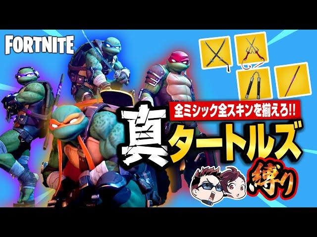 【縛りフォトナ】これが『真のタートルズ縛り』4人揃って武器も揃えて大暴れ！【たいあわ】
