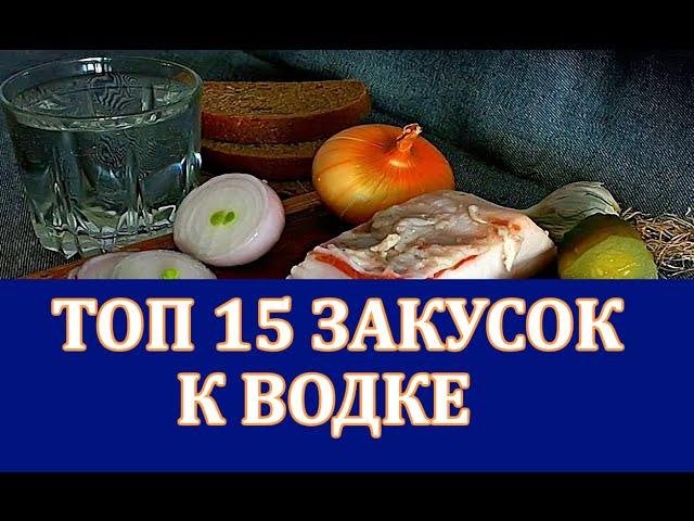 ТОП 15 закусок к водке!