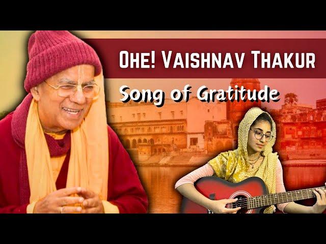 ओहे वैष्णव ठाकुर Ohe Vaishnava Thakur GUITAR | Heartfelt Prayer To HH Gopal Krishna Goswami Maharaj