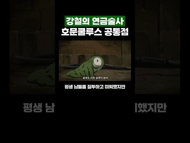 강철의 연금술사 호문쿨루스들의 공통점, 명작