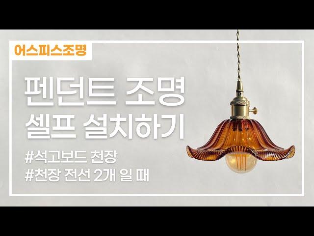 펜던트 조명 셀프 설치 하기 #석고보드 천장 #천장 전선 2개 일 때
