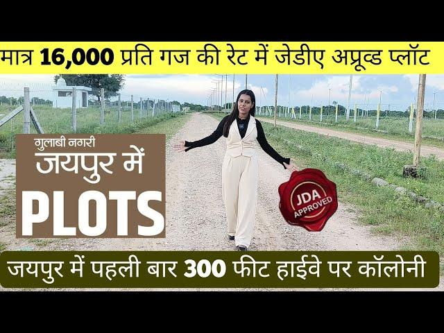 JDA Approved Plots On Diggi Road Sanganer Jaipur । Akarti Enclave। Jamidhara Group।