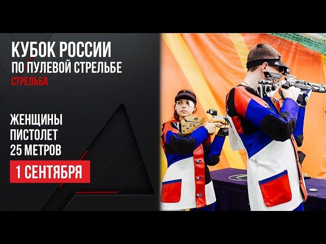 LIVE. Пулевая стрельба. Кубок России. Женщины. Пистолет. 25 м.