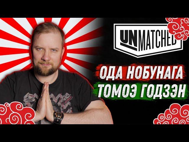 Unmatched: Обзор героев - Ода Нобунага и Томоэ Годзэн