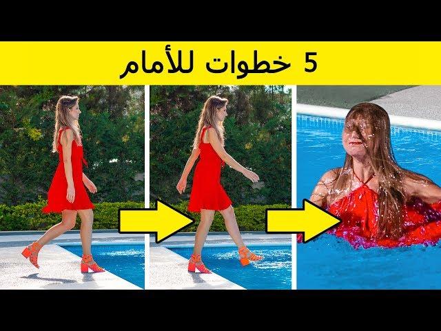 تحدي 5 خطوات للأمام! || مقالب طريفة ومواقف محرجة