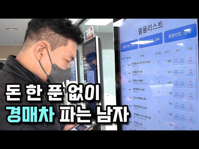 무일푼으로 경매 자동차 사서 돈 버는 41살 | 중고차 경매 1부