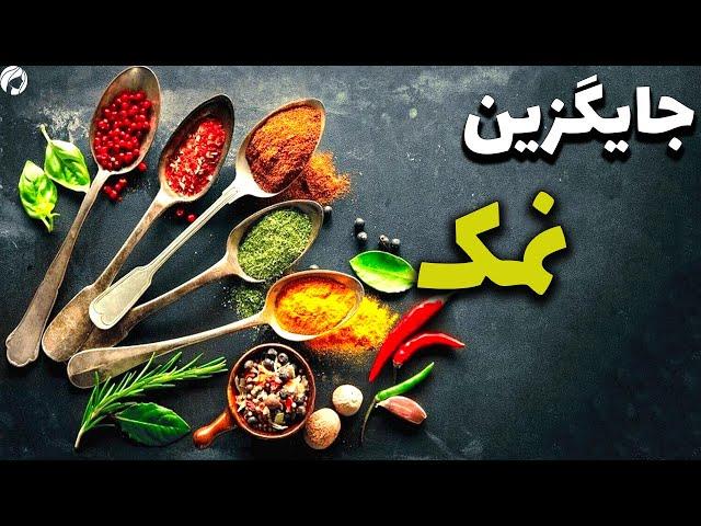 جایگزین نمک چیه؟ این ویدیو رو ببین تا فشارخون نگیری