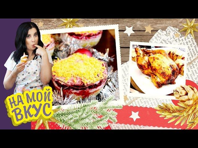 СКУМБРИЯ ПОД ШУБОЙ, Картофель, КУРИЦА НА БАНКЕ С ПИВОМ  - На мой вкус с Ириной Журавлёвой