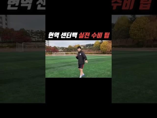 현역 축구선수 실전 수비 기술 공개 !!