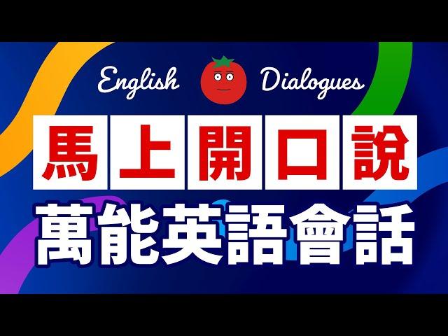 馬上開口說！萬能英語會話