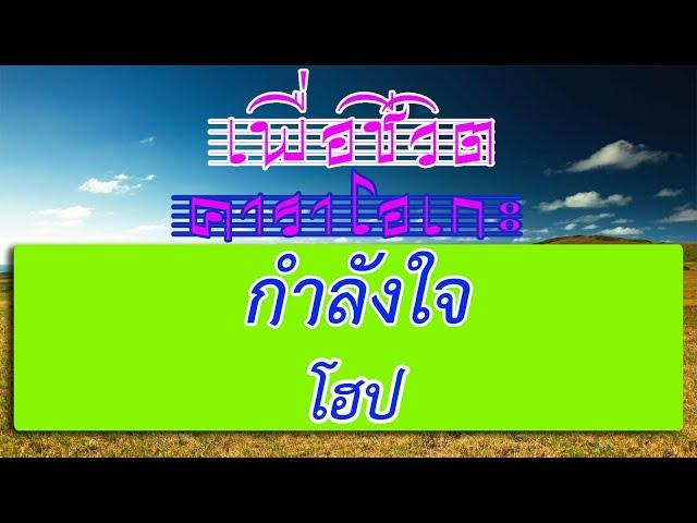 กำลังใจ - โฮป | เพื่อชีวิต คาราโอเกะ