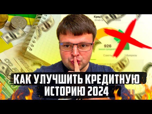 Самые эффективные способы улучшить кредитную историю 2024. Как почистить кредитную историю 2024