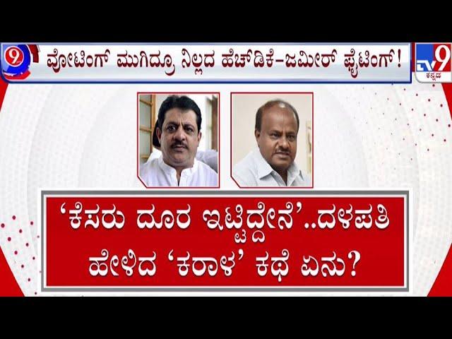  LIVE | HD Kumaraswamy Slams Zameer Ahmed: ಕರಿಯ - ಕುಳ್ಳ ವಾರ್ | #tv9d