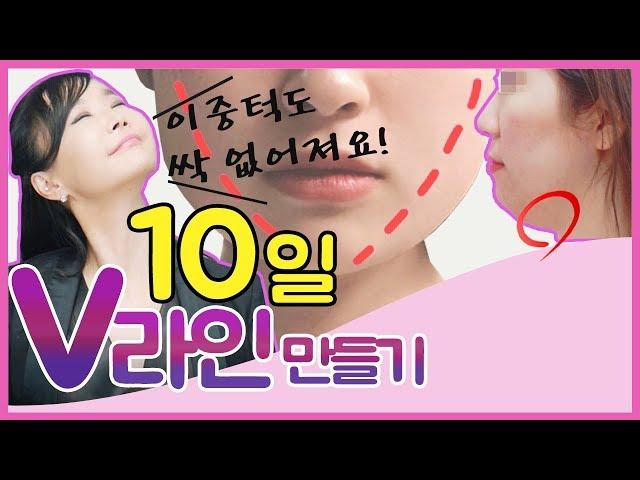 10일동안/하루5분/턱밑살 박멸/브이라인 만들기