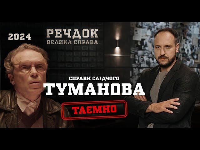 БОРЕЦЬ ЗА СПРАВЕДЛИВІСТЬ ЧИ ЗРАДНИК? СПРАВИ СЛІДЧОГО ТУМАНОВА  | РЕЧДОК. ВЕЛИКА СПРАВА| ВЕЩДОК 2024