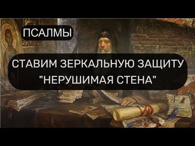 ЗЕРКАЛЬНАЯ ЗАЩИТА "НЕРУШИМАЯ СТЕНА"