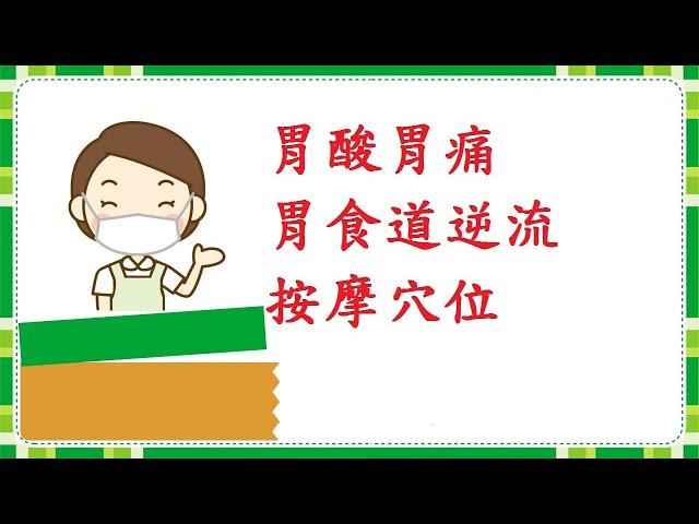 不打針  不吃藥 胃痛  胃酸  急慢性胃炎  胃潰瘍 按摩 拍打 特效穴教學 梁丘穴 #shorts