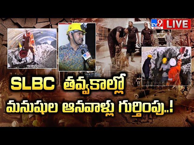 SLBC తవ్వకాల్లో మనుషుల ఆనవాళ్లు గుర్తింపు..! LIVE | SLBC Tunnel Rescue Operations updates - TV9