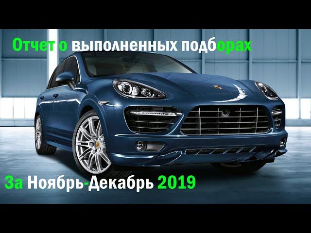 Подобранные авто за ноябрь и декабрь 2019 / автоподбор Тюмень