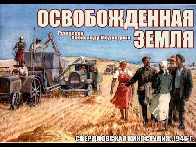 Освобождённая земля (1946)